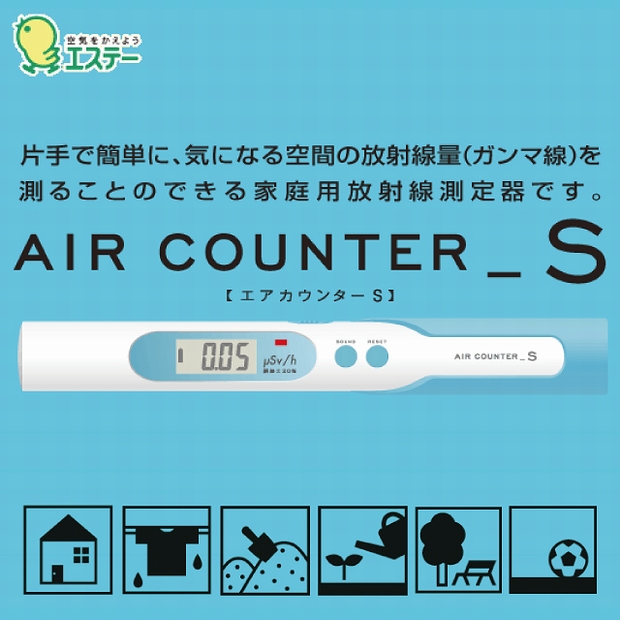 エステー AIR COUNTER_S エアカウンターS（家庭用放射線測定器）