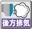 後方排気